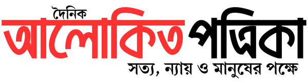 দৈনিক আলোকিত পত্রিকা